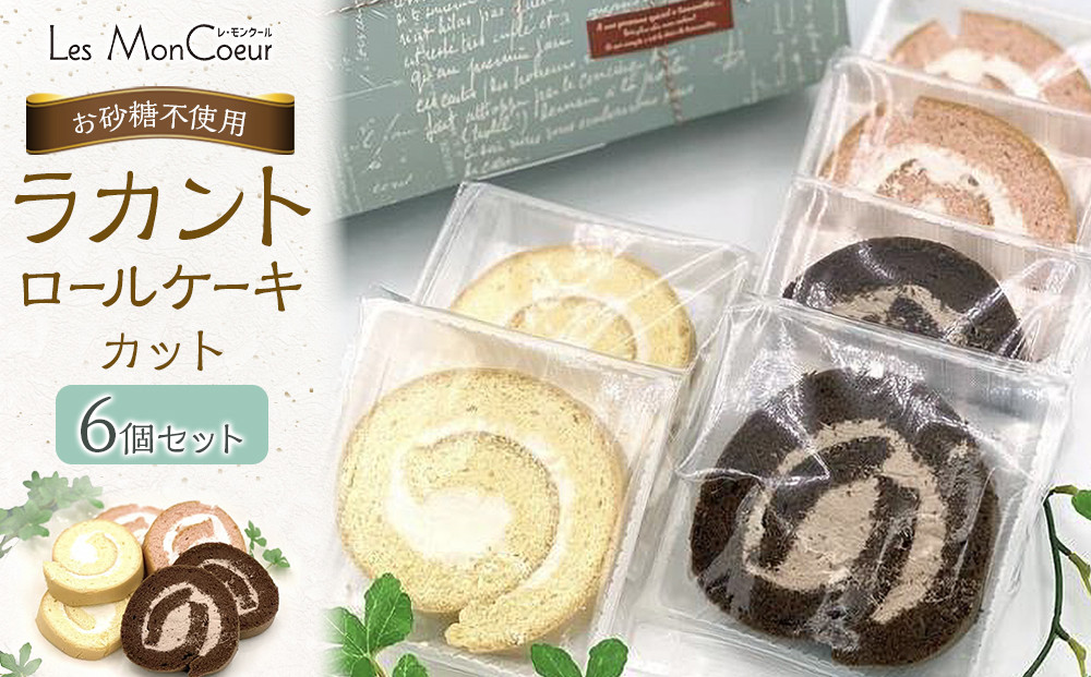 【お砂糖不使用】ラカントロールケーキカット 6個セット