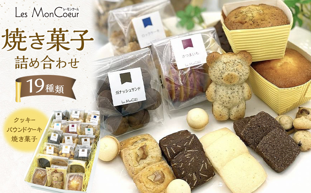 【19種類】 焼き菓子詰め合わせ クッキー パウンドケーキ 焼き菓子