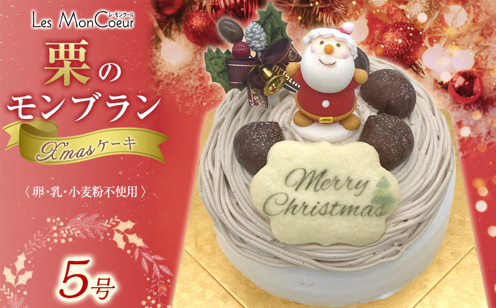 【先行予約】栗のモンブラン クリスマスケーキ 【卵・乳・小麦粉不使用】 5号（15cm）