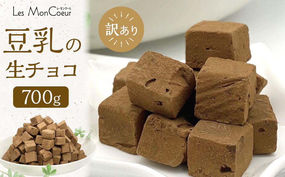 【訳あり】豆乳の生チョコ（卵・乳・小麦粉不使用）700g