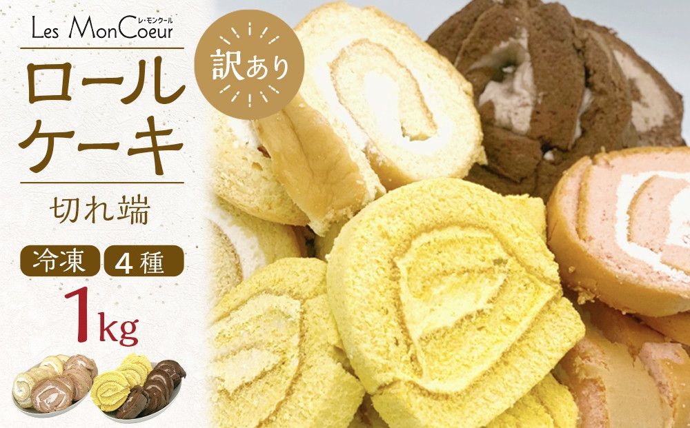 【訳あり】ロールケーキ切れ端 1kg（バニラ、チョコ、いちご、かぼちゃ）冷凍