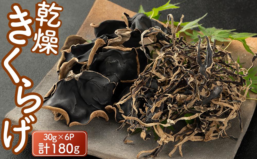 乾燥きくらげ30g×６P 180g