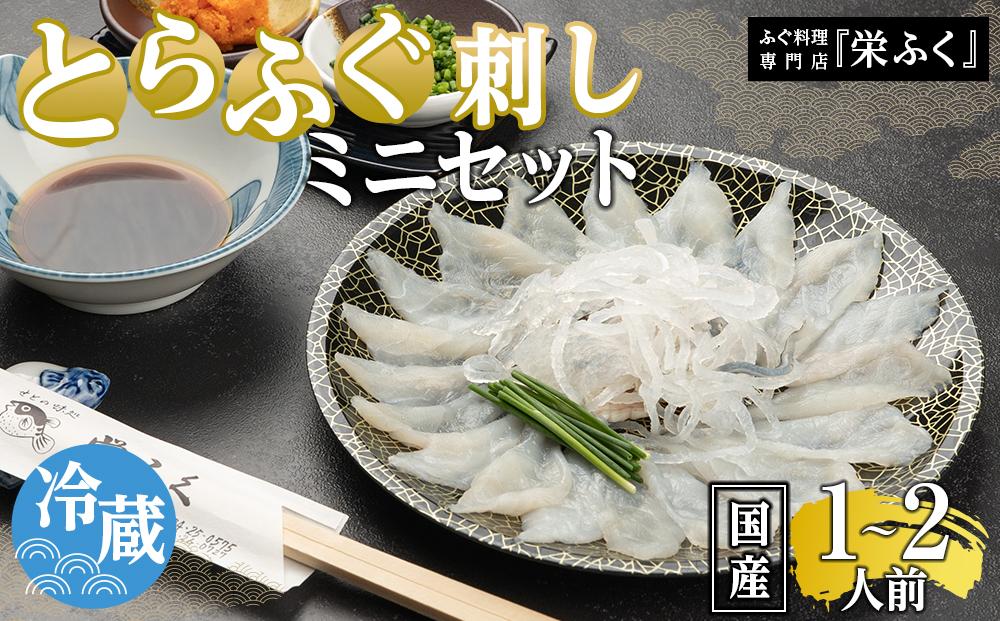 ふぐ料理専門店 『栄ふく』 国産 とらふぐ刺しミニセット（1～2人前）プラスチック皿21cm付
