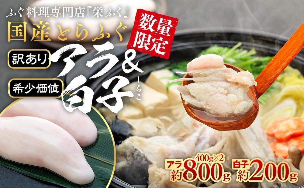 【年内発送】 ふぐ料理専門店 『栄ふく』 訳あり 国産 とらふぐ アラ 約400g×2 希少価値 白子 約200g