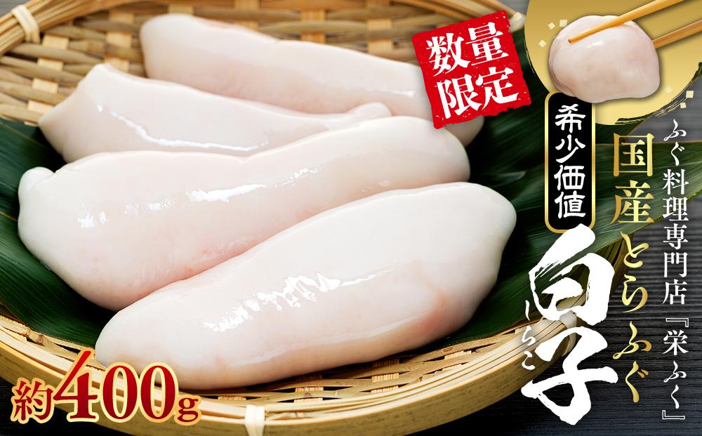 【年内発送】 ふぐ料理専門店 『栄ふく』 国産 とらふぐ 希少価値  白子 約400ｇ（200g×2P）
