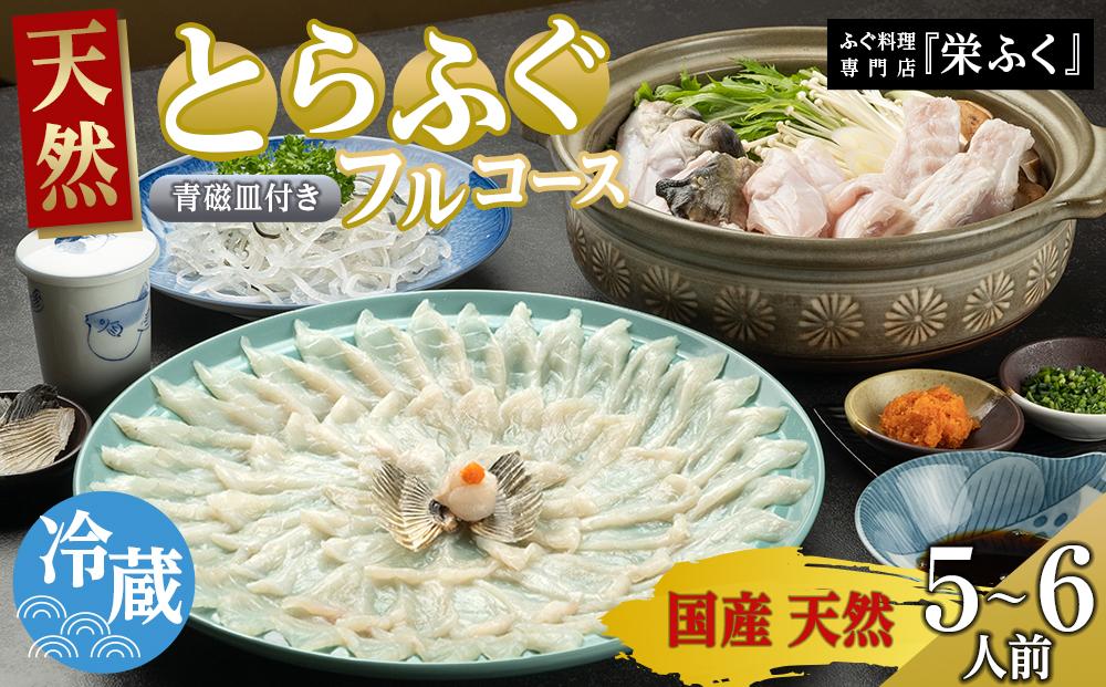 ふぐ料理専門店 『栄ふく』 国産 天然 とらふぐフルコース（5～6人前）青磁皿33cm付