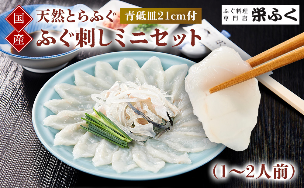 天然とらふぐ　ふぐ刺しミニセット（1～2人前）青砥皿21cm付