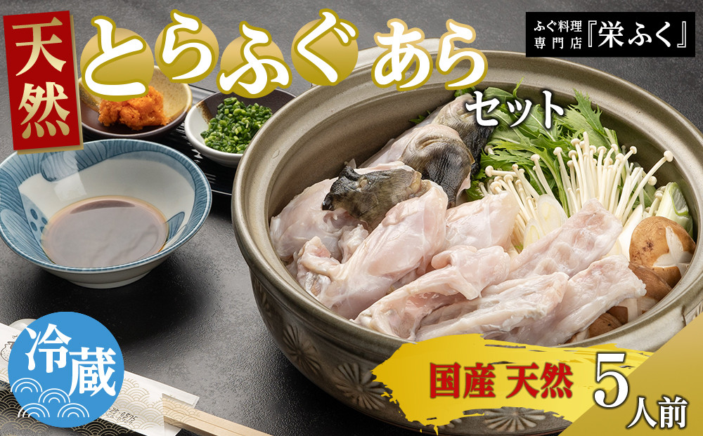天然とらふぐ　あらセット（5人前）