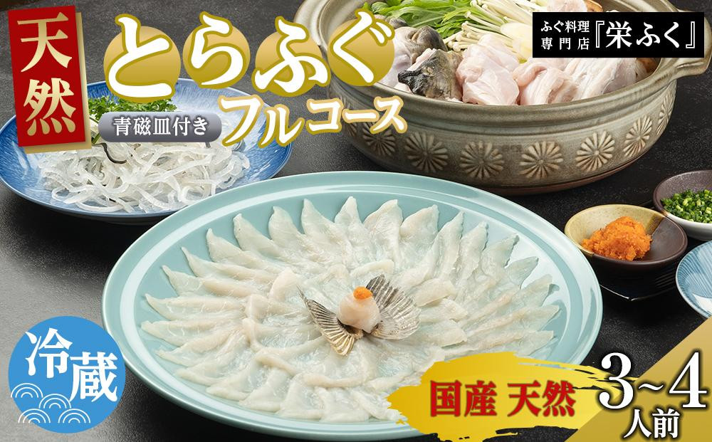 【12月31日着限定】ふぐ料理専門店 『栄ふく』 国産 天然 とらふぐフルコース（3～4人前）青磁皿30cm付
