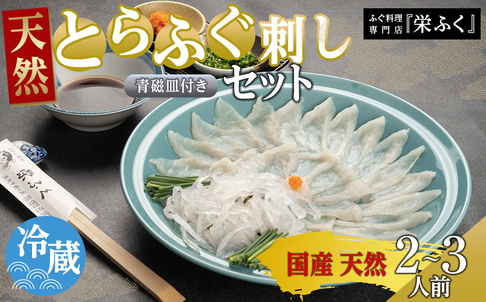 【12月31日着限定】天然とらふぐ　ふぐ刺しセット（2～3人前）青磁皿27cm付