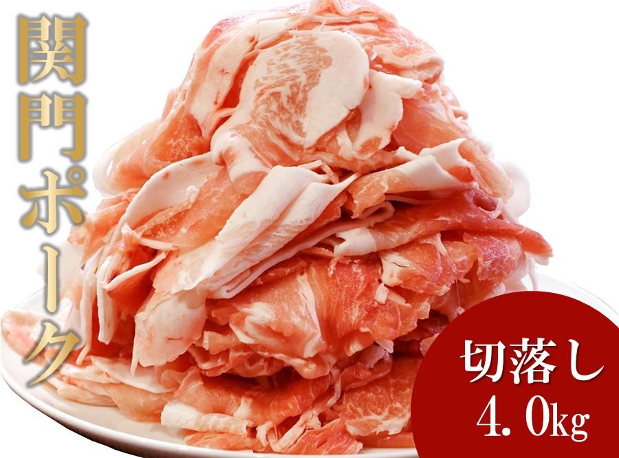 【2026年1月中旬以降発送】関門ポーク 切落し 500ｇ×8パック 4.0kg