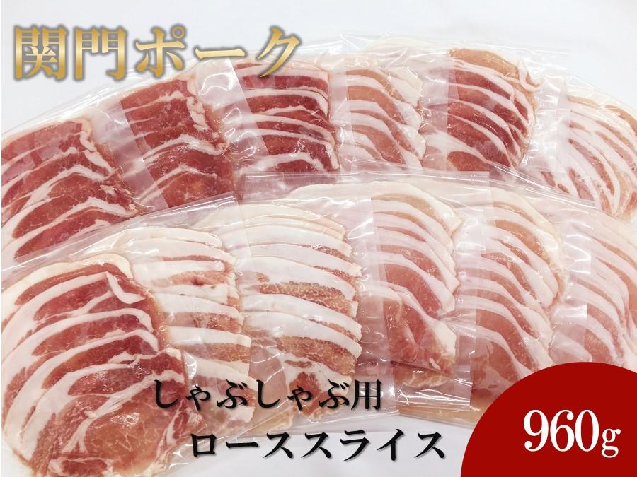 【2026年1月中旬以降発送】関門ポーク しゃぶしゃぶ用 ローススライス 80g×12パック 960ｇ