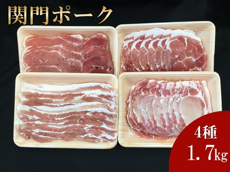 【2026年1月中旬以降発送】関門ポーク 詰合せ 食べ比べ 4種 合計1.7kg