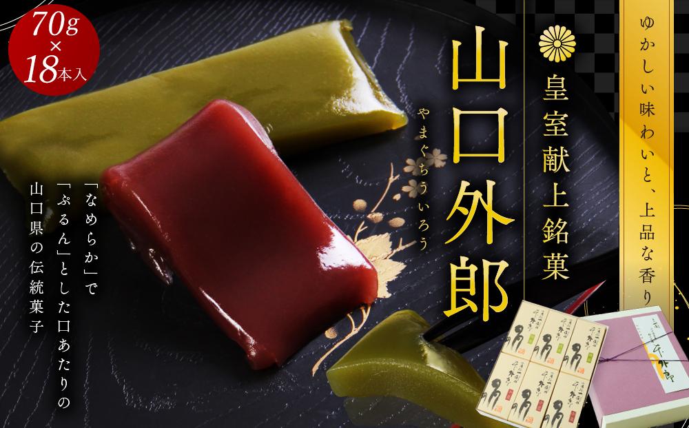 ういろう 18本入 (70g×18本) 皇室献上 和菓子 山口 外郎