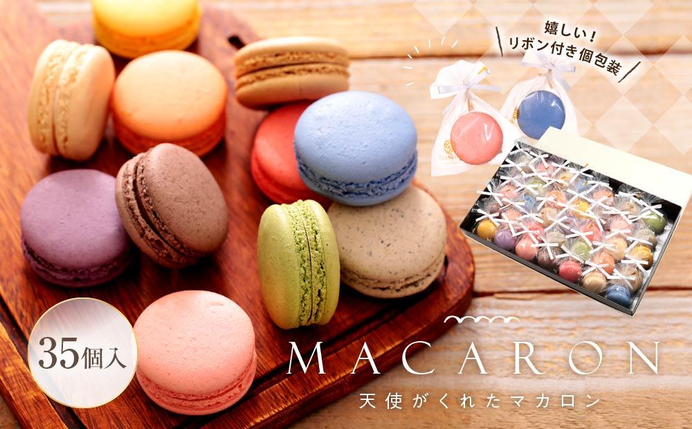 リボン付 マカロン 35個入 天使がくれたマカロン お菓子
