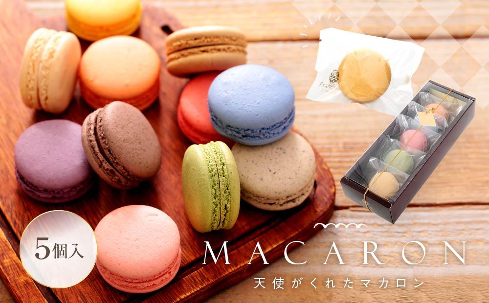 マカロン 5個入 天使がくれたマカロン お菓子