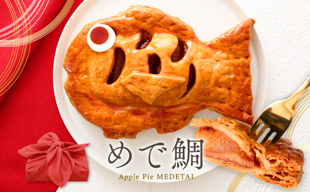 アップルパイ めで鯛 風呂敷包み　1個