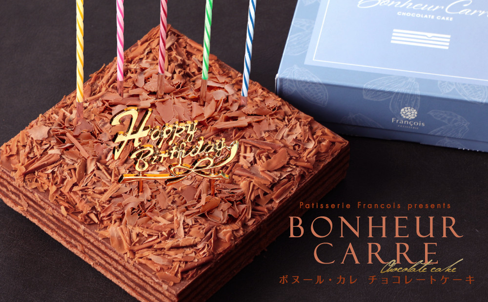 チョコレートケーキ ボヌール・カレ 誕生日ケーキ（冷蔵便）