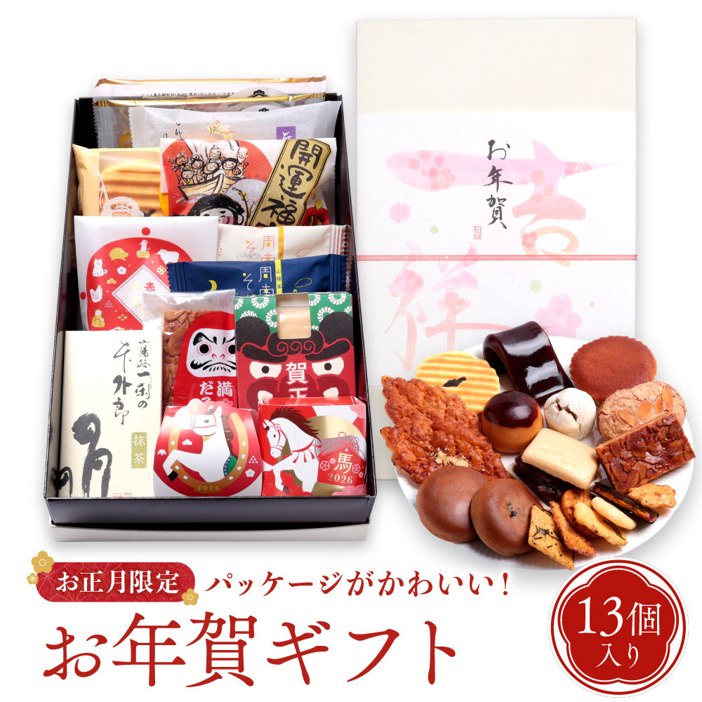 【先行予約】お年賀 お菓子 詰め合わせ 13個入 スイーツ 和菓子 焼き菓子 2026 干支