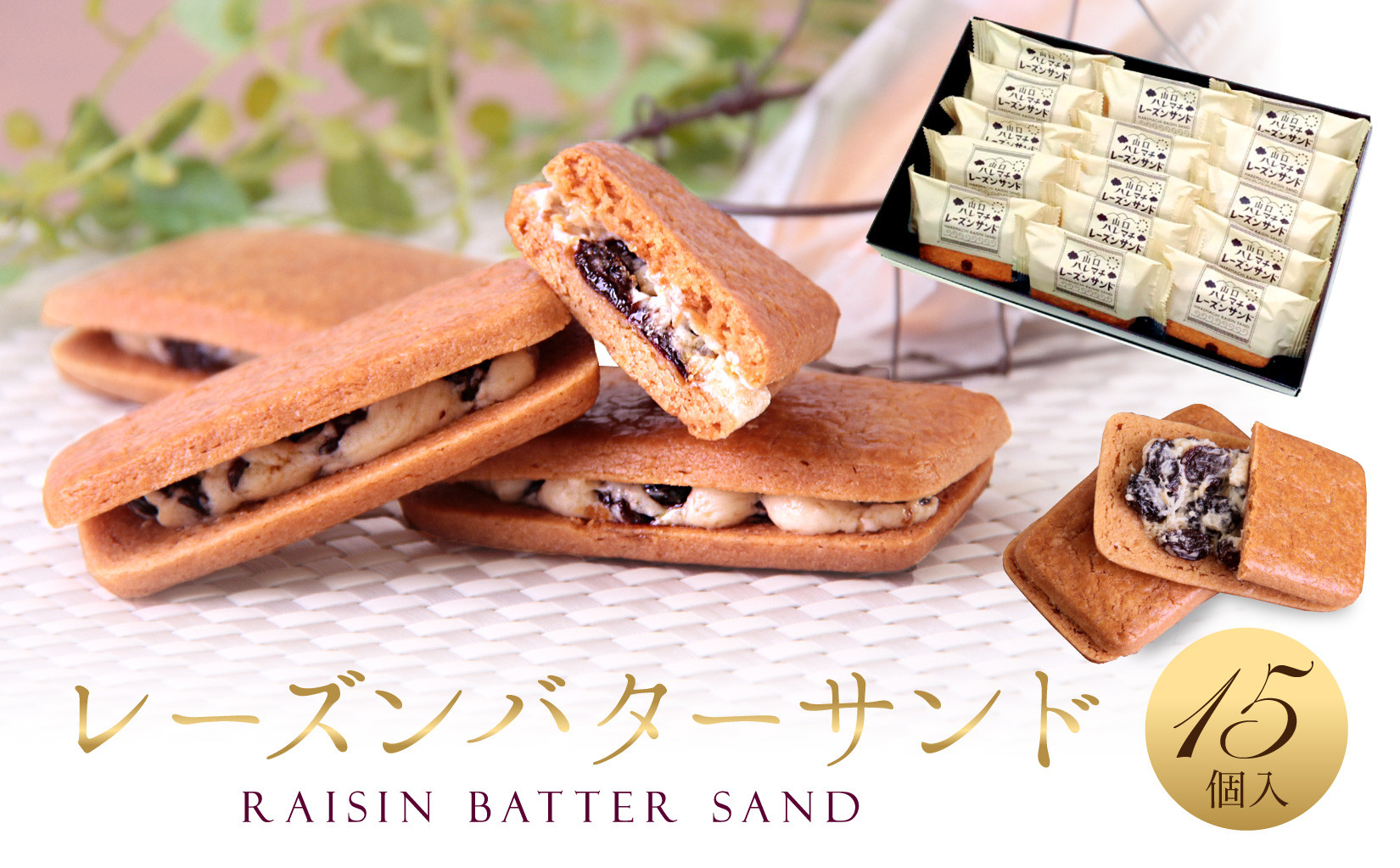 レーズンバターサンド 15個入 スイーツ レーズン サンド