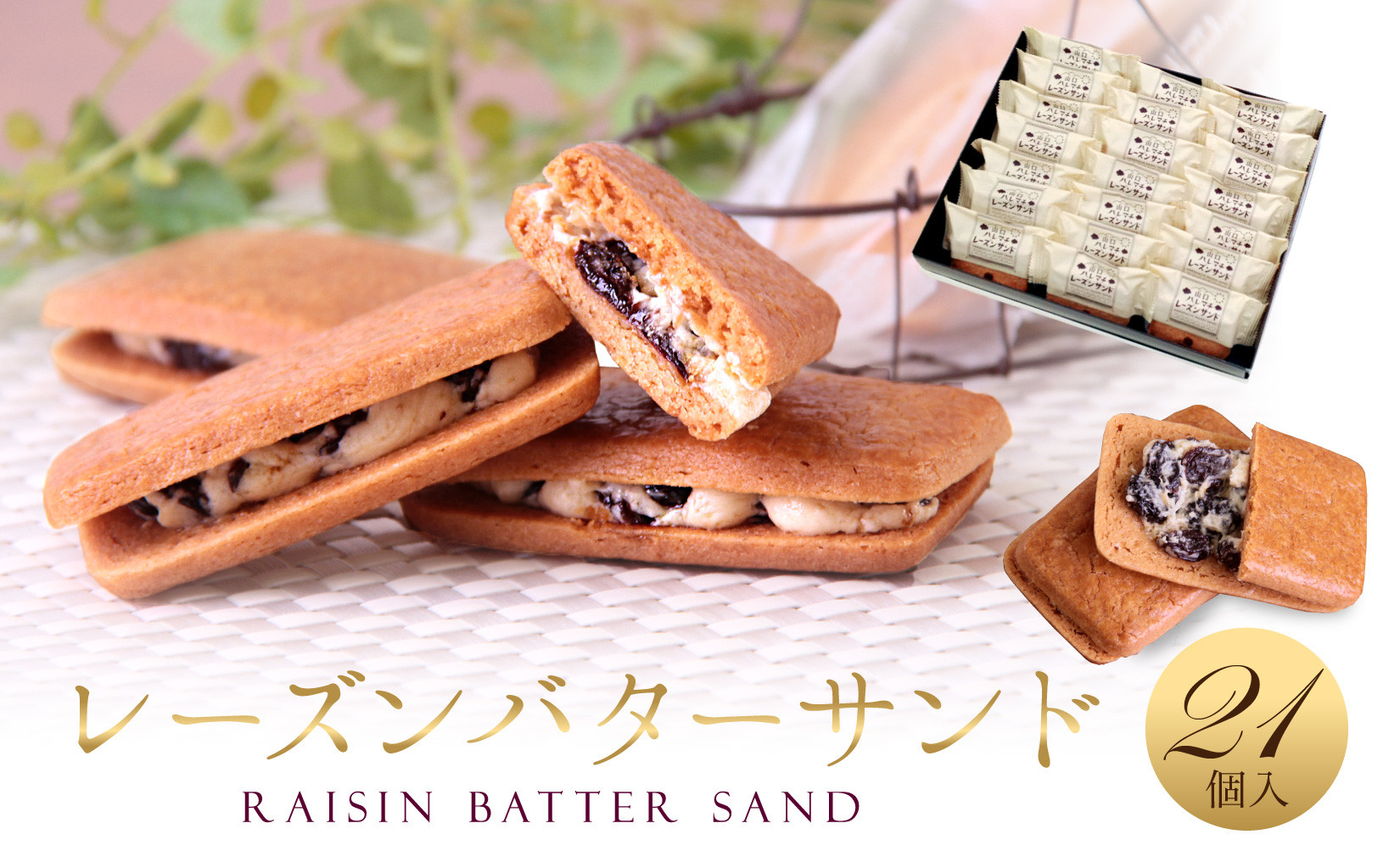 レーズンバターサンド 21個入 スイーツ レーズン サンド