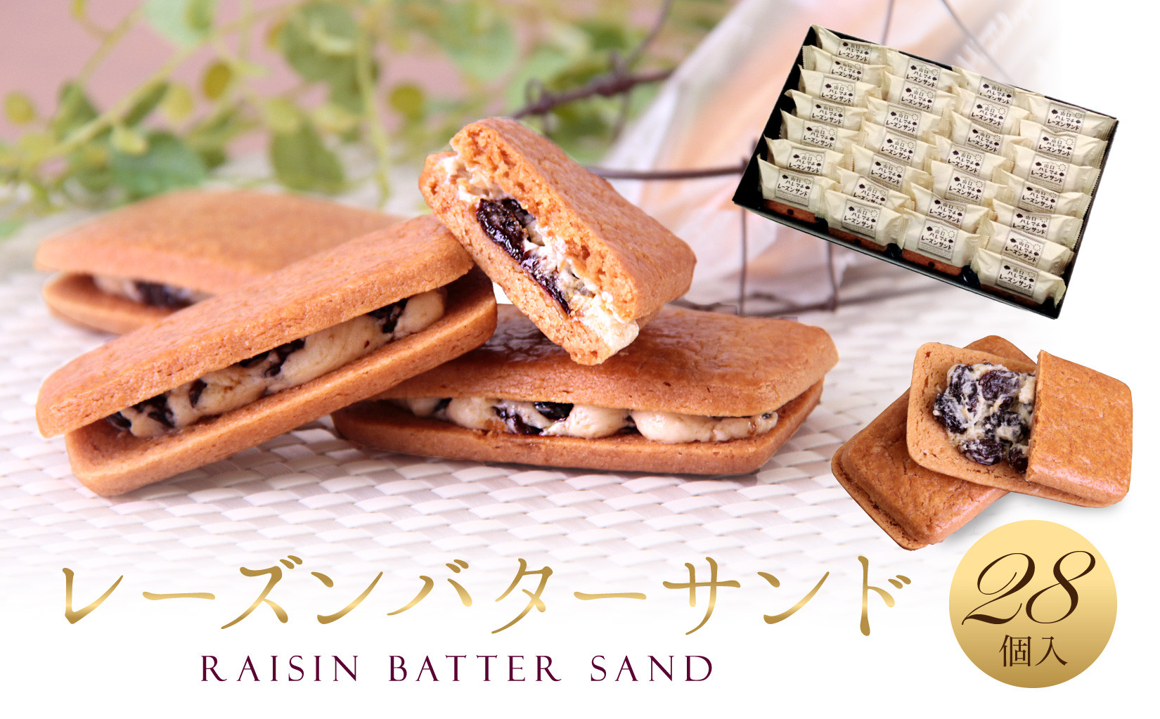 レーズンバターサンド 28個入 スイーツ レーズン サンド