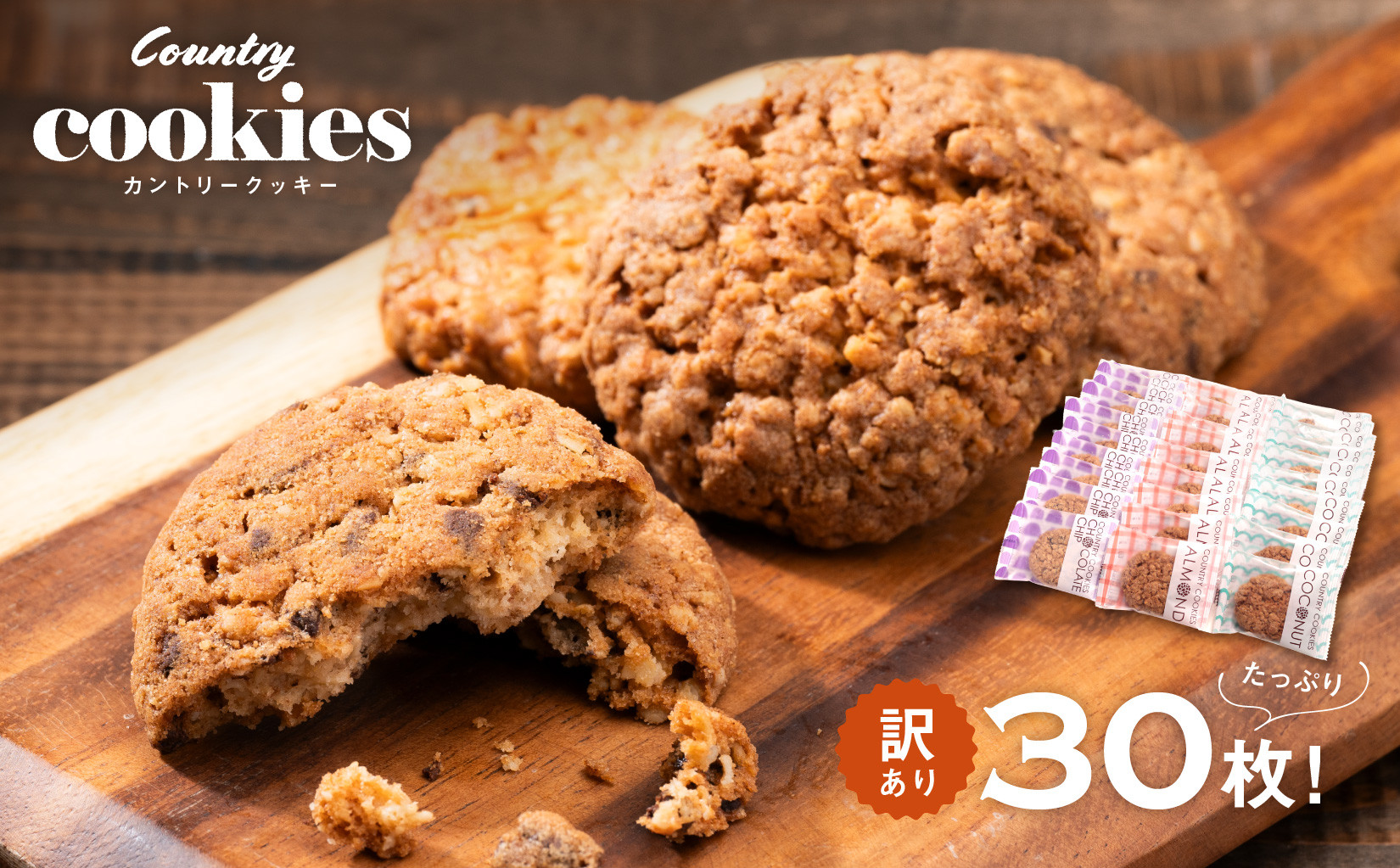 【訳あり】カントリークッキー 30枚 ココナッツ アーモンド チョコチップ 簡易梱包 クッキー
