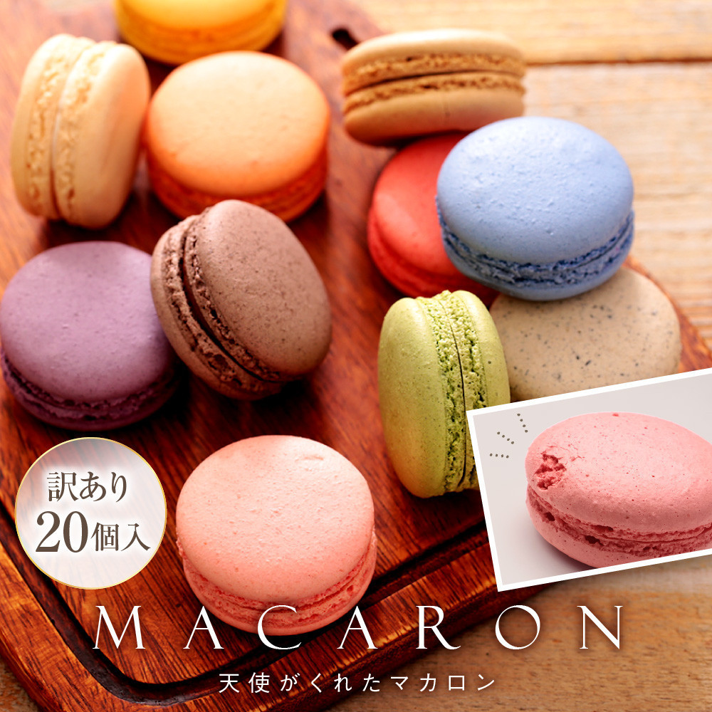 訳あり マカロン 20個 天使がくれたマカロン お菓子
