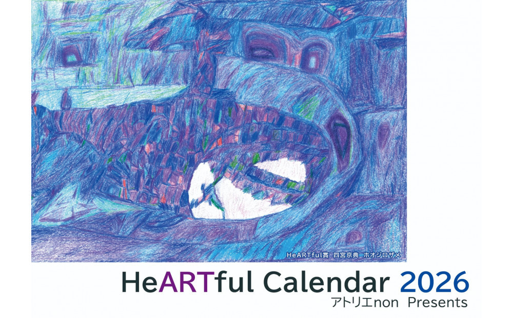 2026年　ハートフルカレンダー(壁掛け)