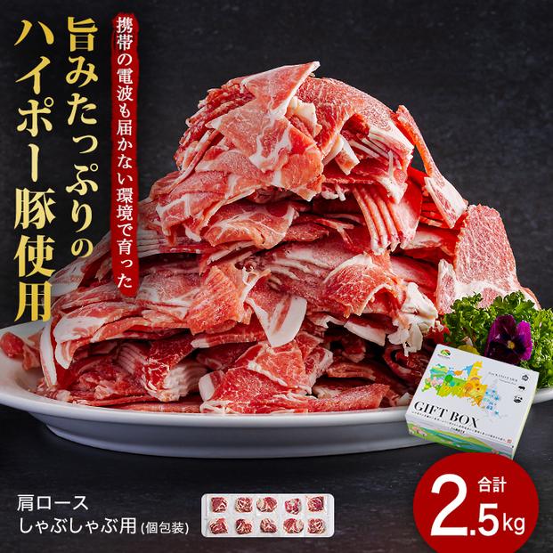 肩ロースしゃぶしゃぶ250ｇ×10パック小分けセット│携帯の電波も届かない環境で育った旨みたっぷりのハイポー豚