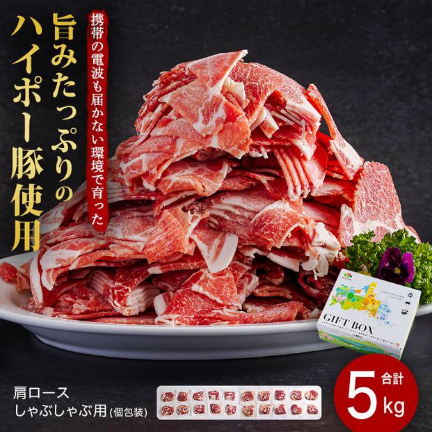 肩ロースしゃぶしゃぶ250ｇ×20パック小分けセット│携帯の電波も届かない環境で育った旨みたっぷりのハイポー豚