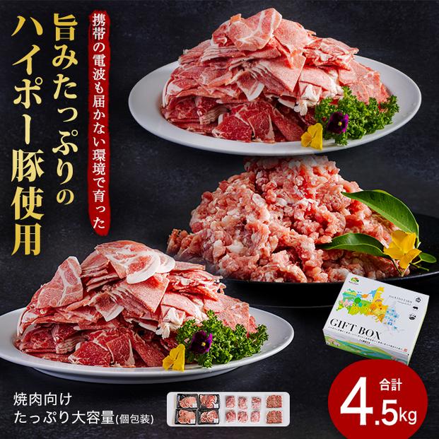 山口県産豚肉盛り合わせ4.5kg│携帯の電波も届かない環境で育った旨みたっぷりのハイポー豚