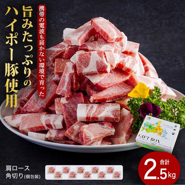 山口県産豚肩ロース角切り250ｇ×10パック小分けセット│携帯の電波も届かない環境で育った旨みたっぷりのハイポー豚