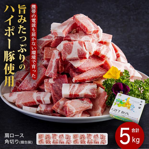 山口県産豚肩ロース角切り250ｇ×20パック小分けセット│携帯の電波も届かない環境で育った旨みたっぷりのハイポー豚