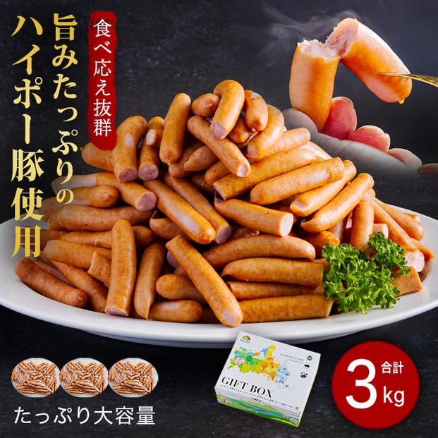 山口県産豚訳ありウインナー3.0kg│携帯の電波も届かない環境で育った旨みたっぷりのハイポー豚