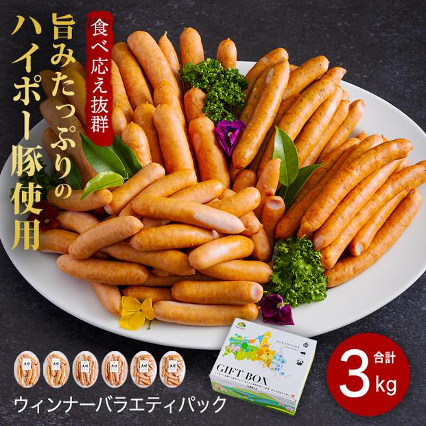 ウインナー詰め合わせ3.0kg│携帯の電波も届かない環境で育った旨みたっぷりのハイポー豚