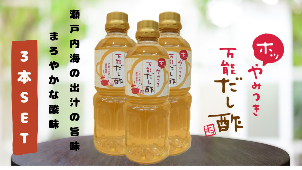 やみつき万能だし酢 500ml×3本セット