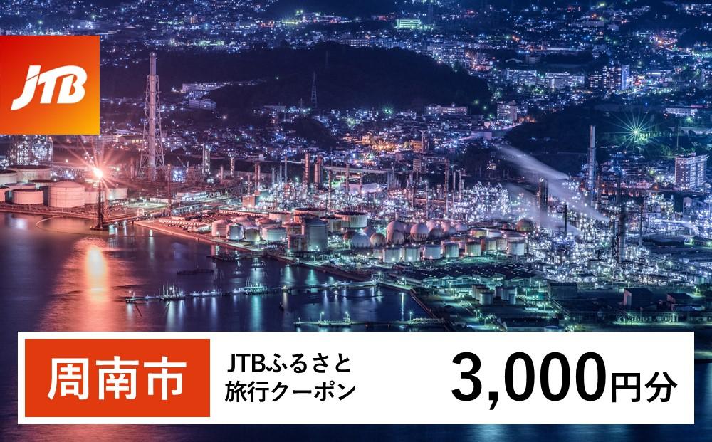【周南市】JTBふるさと旅行クーポン（3,000円分）有効期間3年（Eメール発行）｜旅行 トラベル 予約 国内旅行 JTB 宿泊 観光 体験 旅行券 宿泊券 旅行予約  ホテル 旅館 チケット 子供 子連れ カップル 家族 人気 おすすめ 旅行クーポン 店頭 オンライン ネット予約 電話 有効期間3年