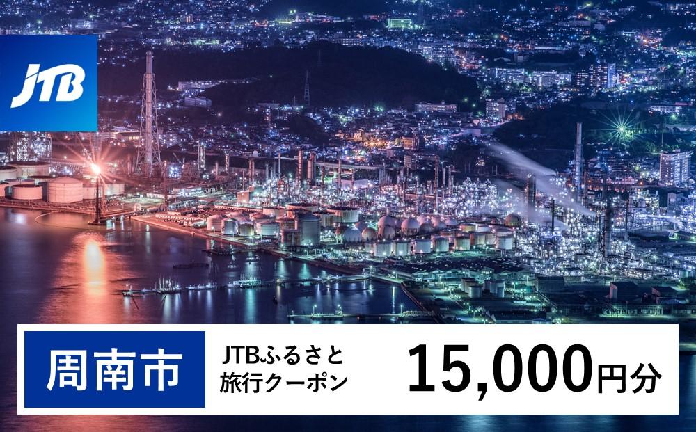 【周南市】JTBふるさと旅行クーポン（15,000円分）有効期間3年（Eメール発行）｜旅行 トラベル 予約 国内旅行 JTB 宿泊 観光 体験 旅行券 宿泊券 旅行予約  ホテル 旅館 チケット 子供 子連れ カップル 家族 人気 おすすめ 旅行クーポン 店頭 オンライン ネット予約 電話 有効期間3年