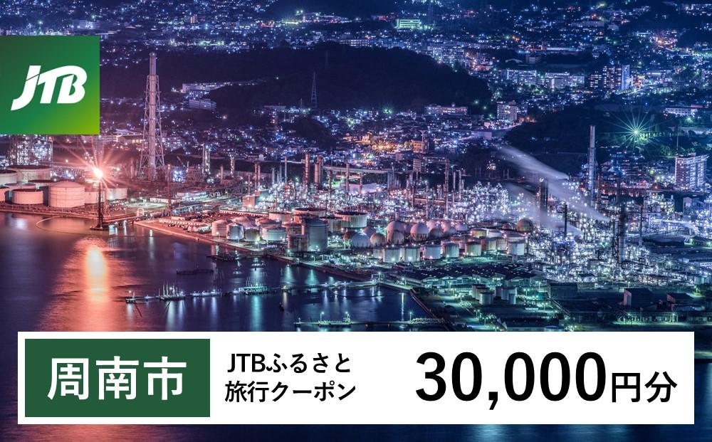 【周南市】JTBふるさと旅行クーポン（30,000円分）有効期間3年（Eメール発行）｜旅行 トラベル 予約 国内旅行 JTB 宿泊 観光 体験 旅行券 宿泊券 旅行予約  ホテル 旅館 チケット 子供 子連れ カップル 家族 人気 おすすめ 旅行クーポン 店頭 オンライン ネット予約 電話 有効期間3年