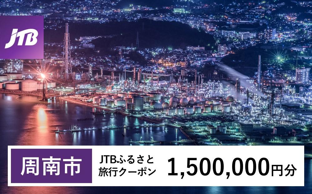 【周南市】JTBふるさと旅行クーポン（1,500,000円分）有効期間3年（Eメール発行）｜旅行 トラベル 予約 国内旅行 JTB 宿泊 観光 体験 旅行券 宿泊券 旅行予約  ホテル 旅館 チケット 子供 子連れ カップル 家族 人気 おすすめ 旅行クーポン 店頭 オンライン ネット予約 電話 有効期間3年