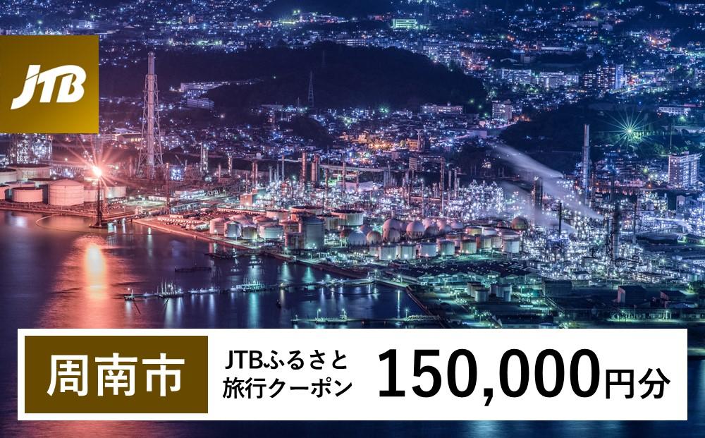 【周南市】JTBふるさと旅行クーポン（150,000円分）有効期間3年（Eメール発行）｜旅行 トラベル 予約 国内旅行 JTB 宿泊 観光 体験 旅行券 宿泊券 旅行予約  ホテル 旅館 チケット 子供 子連れ カップル 家族 人気 おすすめ 旅行クーポン 店頭 オンライン ネット予約 電話 有効期間3年