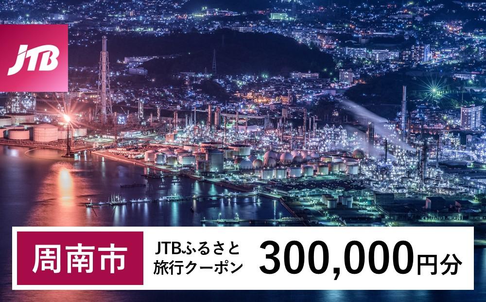 【周南市】JTBふるさと旅行クーポン（300,000円分）有効期間3年（Eメール発行）｜旅行 トラベル 予約 国内旅行 JTB 宿泊 観光 体験 旅行券 宿泊券 旅行予約  ホテル 旅館 チケット 子供 子連れ カップル 家族 人気 おすすめ 旅行クーポン 店頭 オンライン ネット予約 電話 有効期間3年