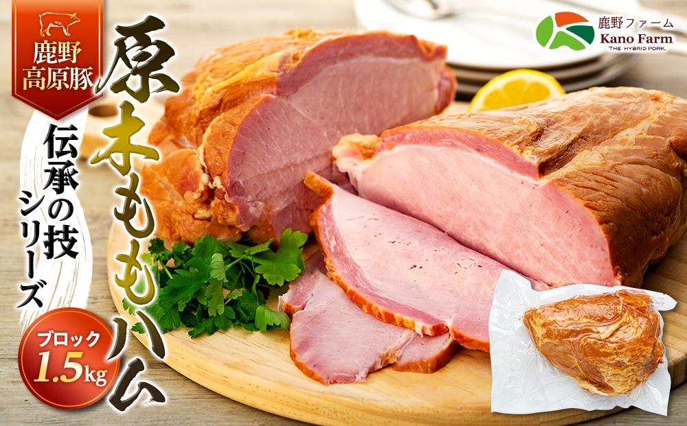 原木 もも ハム 鹿野高原豚 ブロック 1本 1.5kg