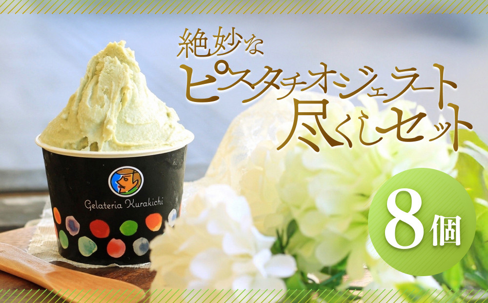 絶妙なピスタチオジェラート尽くしセット（8個）