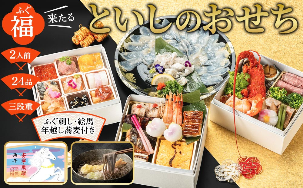 【ふぐ刺し付き】おせち 和洋折衷  福（ふぐ）来たる　といしのおせち 2人前（3段重）冷凍 （年越しそば・干支絵馬付き）＊北海道・沖縄・離島への配送不可＊