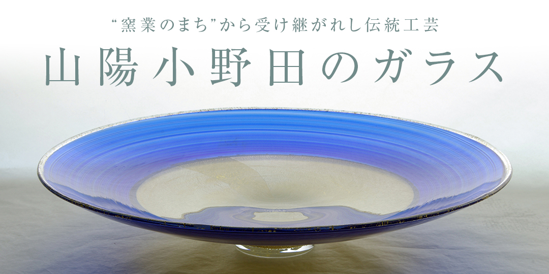 小野田ガラス　特集