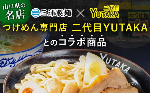 二代目YUTAKAつけ麺 魚介豚骨 2食入り 8パックセット つけ麺 ラーメン 魚介 豚骨 セット 拉麺 麺 麺類 食品 F6L-037