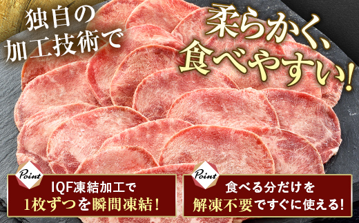 牛タンスライス 1.2kg 400gパック×3 朝日ミート 牛タン 牛たん 牛肉 おつまみ 酒のあて 山口県 山陽小野田市 ふるさと納税 F6L-1273 1.2kg