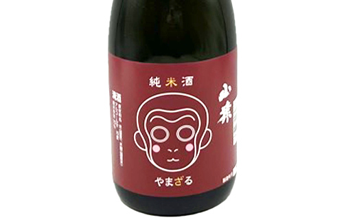 山猿飲み比べ（通セット） 純米酒・山廃仕込・雄町 720ml 3本 日本酒 永山酒造 アルコール 酒 晩酌 F6L-1357